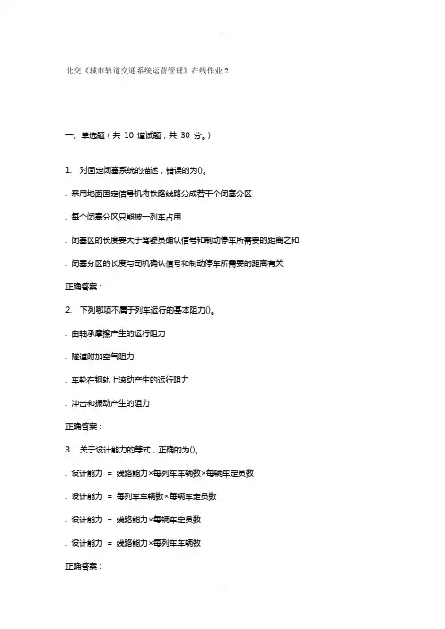 北交《城市轨道交通系统运营管理》在线作业2-15秋答案