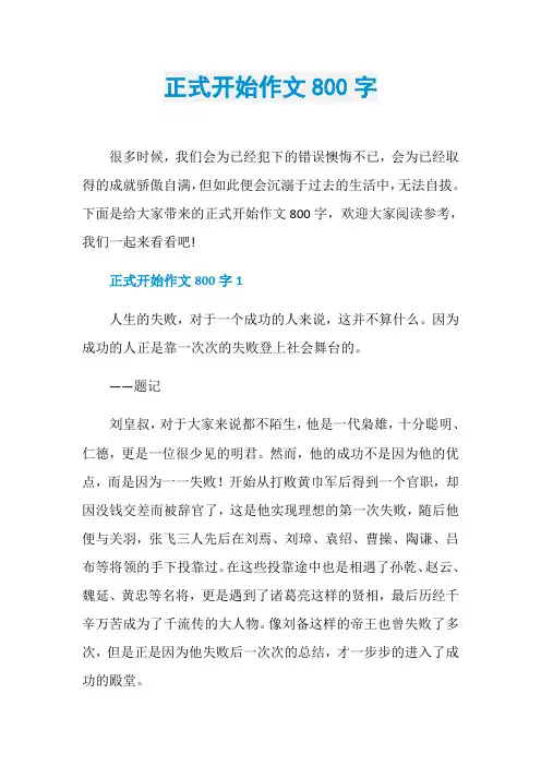 正式开始作文800字