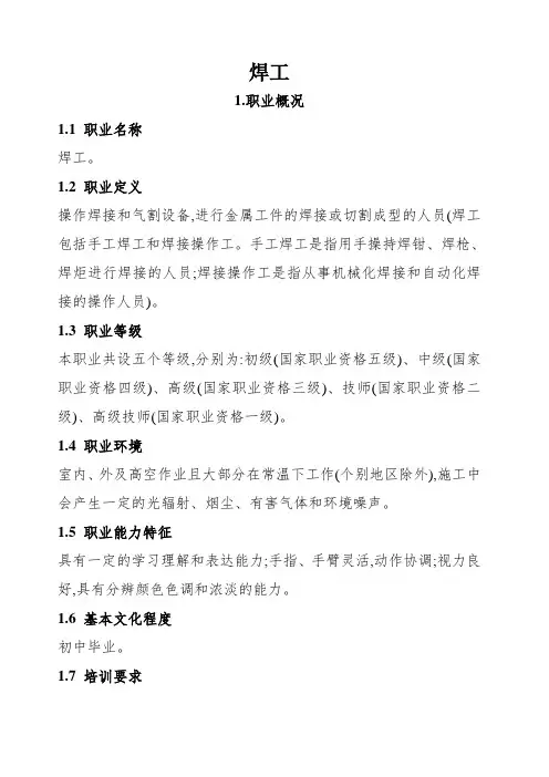 焊工国家职业标准