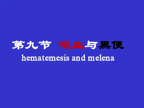 护理学健康评估呕血与黑便