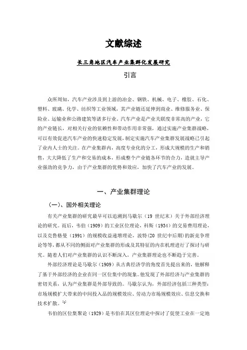 长三角地区汽车产业集群化发展研究【文献综述】