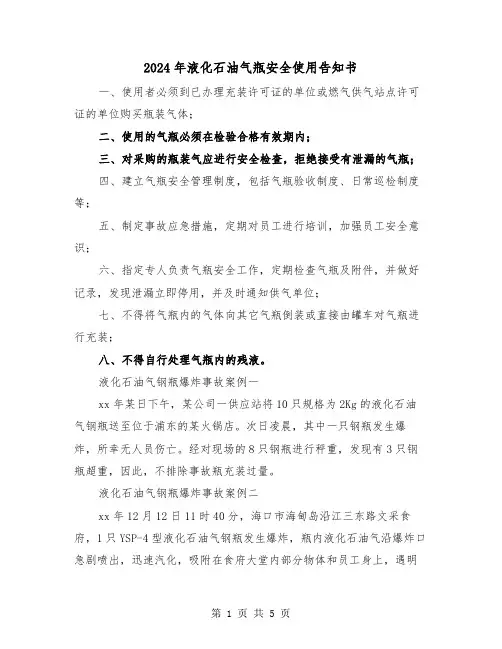 2024年液化石油气瓶安全使用告知书(三篇)