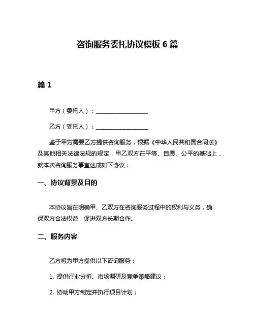 咨询服务委托协议模板6篇