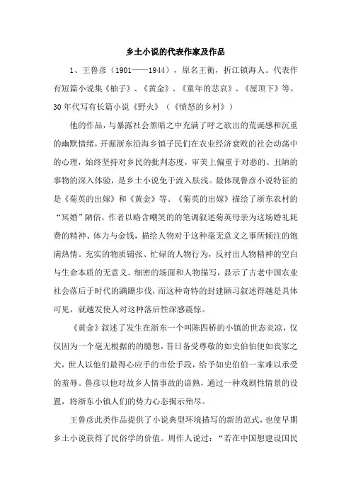 乡土小说的代表作家及作品