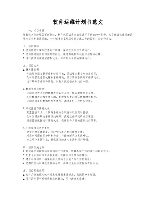 软件运维计划书范文