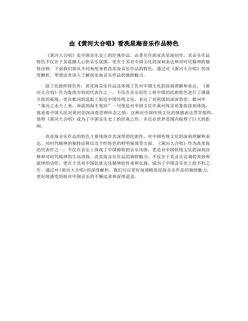 由《黄河大合唱》看冼星海音乐作品特色