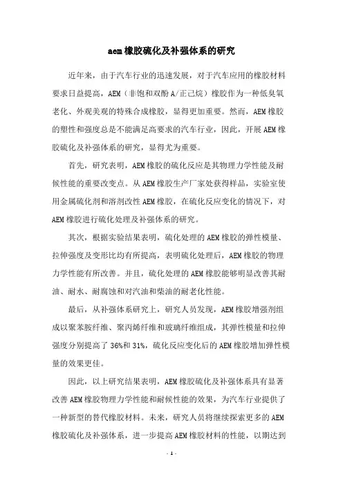 aem橡胶硫化及补强体系的研究