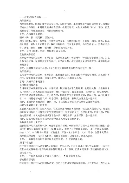 正常X线报告模板