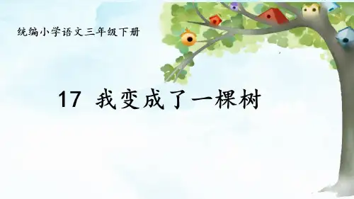 17.《我变成了一棵树》课件(共13张PPT)