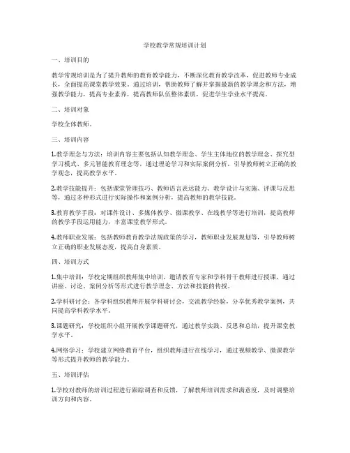 学校教学常规培训计划