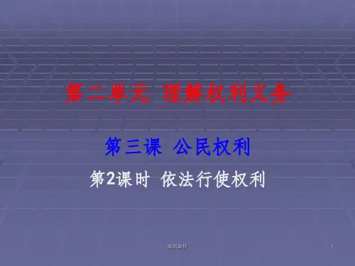 依法行使权利ppt课件