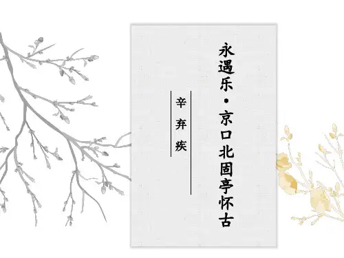 辛弃疾《永遇乐·京口北固亭怀古》(课件PPT;29页)