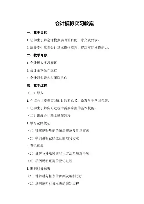 会计模拟实习教案