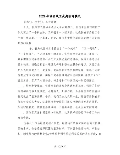 2024年协会成立庆典致辞模版（二篇）
