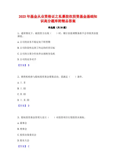 2023年基金从业资格证之私募股权投资基金基础知识高分题库附精品答案