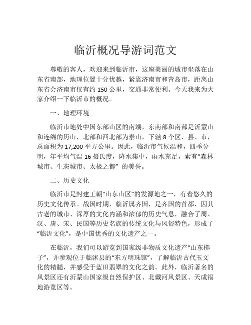临沂概况导游词范文