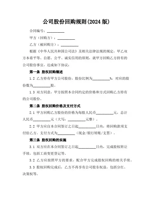 公司股份回购规则(2024版)