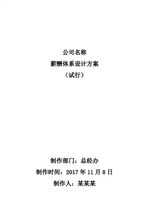 薪酬架构范本