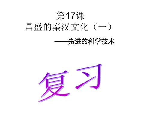 第18课_昌盛的秦汉文化(二)教学参考课件2(鲁教版七年级上册)
