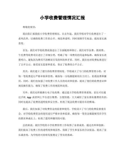 小学收费管理情况汇报