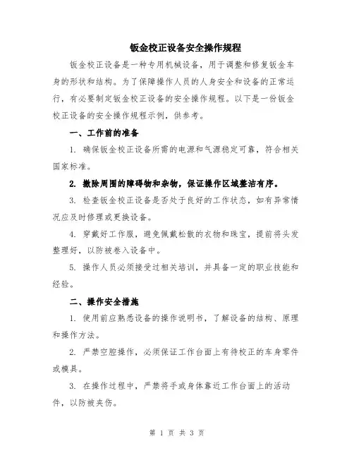 钣金校正设备安全操作规程