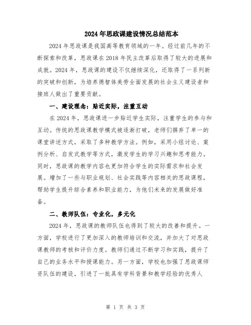 2024年思政课建设情况总结范本