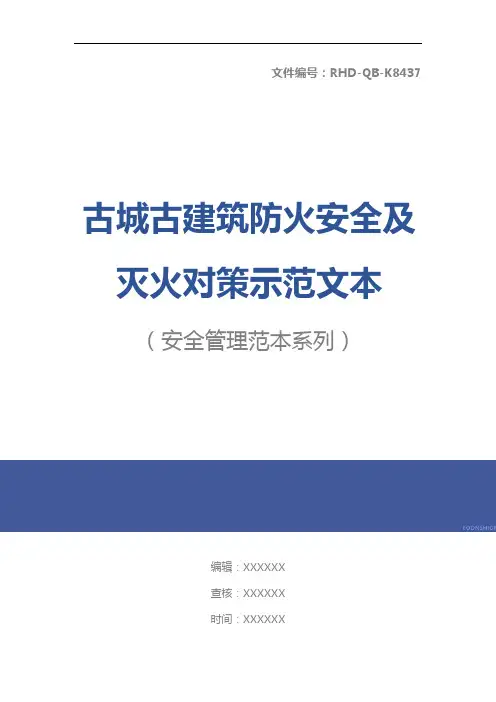 古城古建筑防火安全及灭火对策示范文本