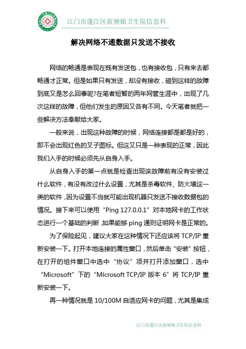 信息科技术文档-网络只发送数据包无法接收数据包