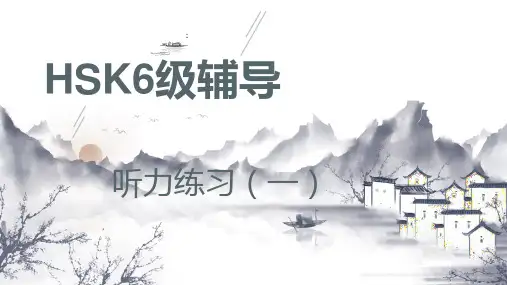 HSK6级辅导——听力(一)