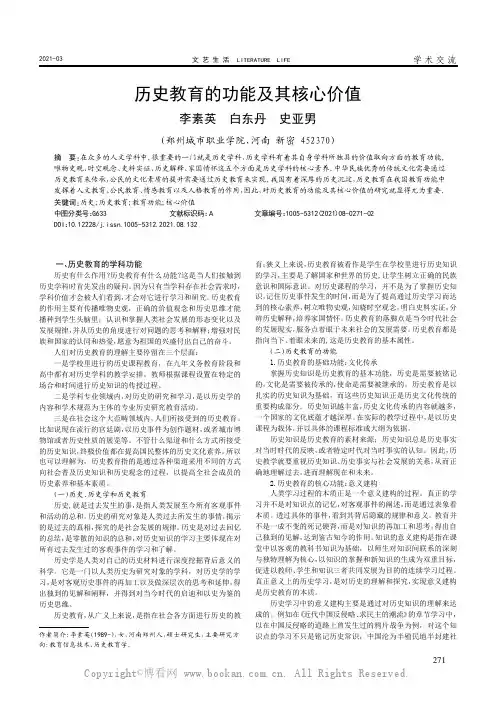 历史教育的功能及其核心价值