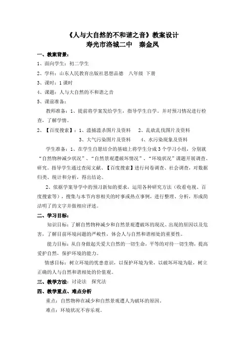 《人与大自然的不和谐之音》教案设计