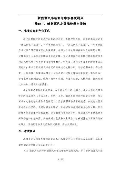 题库1：新能源汽车故障诊断与排除