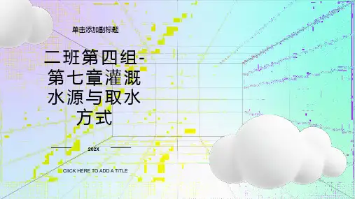 二班第四组-第七章灌溉水源与取水方式