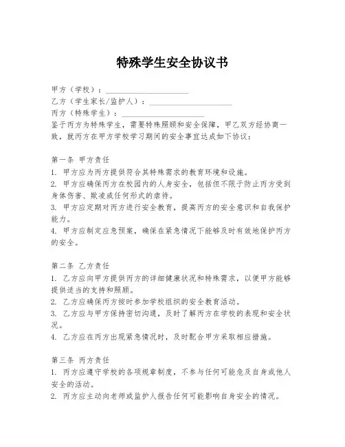 特殊学生安全协议书