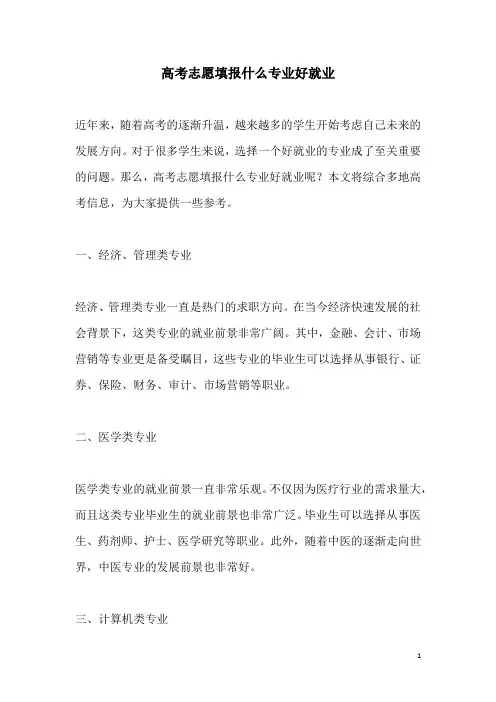 关于高考志愿填报什么专业好就业
