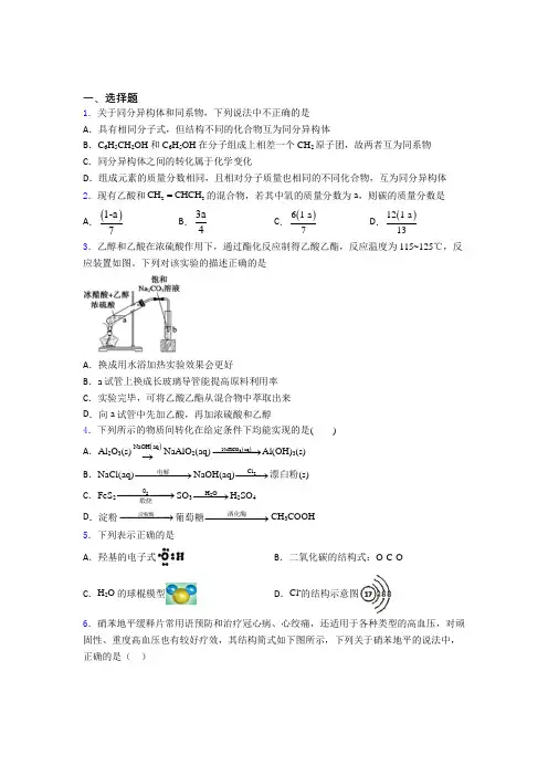 人教版初中高中化学必修二第七章《有机化合物》经典复习题(含答案解析)(1)