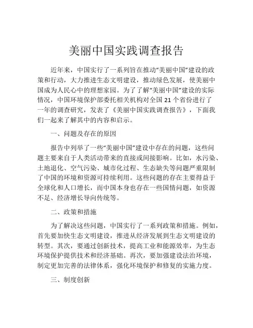 美丽中国实践调查报告