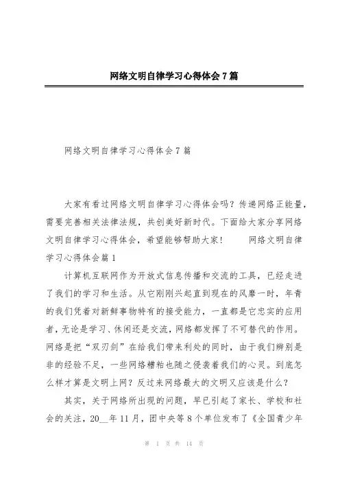 网络文明自律学习心得体会7篇