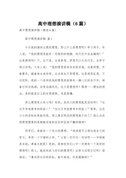 高中理想演讲稿(6篇)