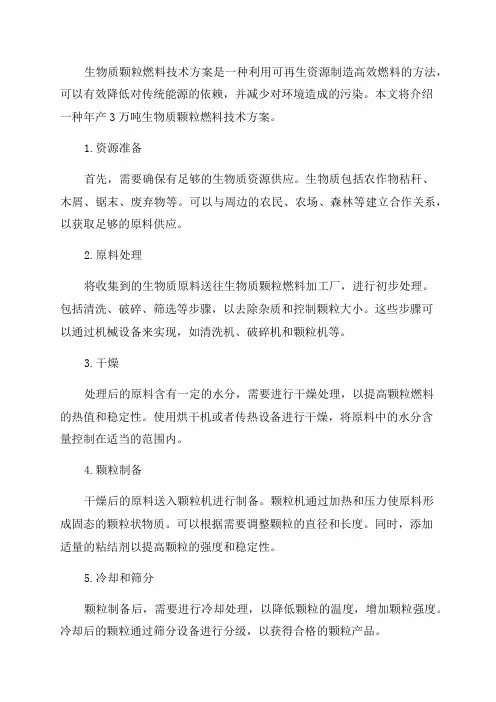 年产3万吨生物质颗粒燃料技术方案