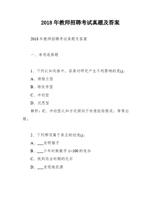 2018年教师招聘考试真题及答案