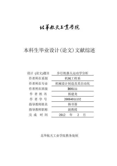 本科毕设步行机器人文献综述