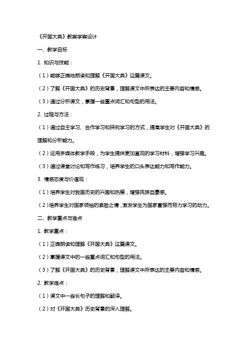 《开国大典》教案学案设计