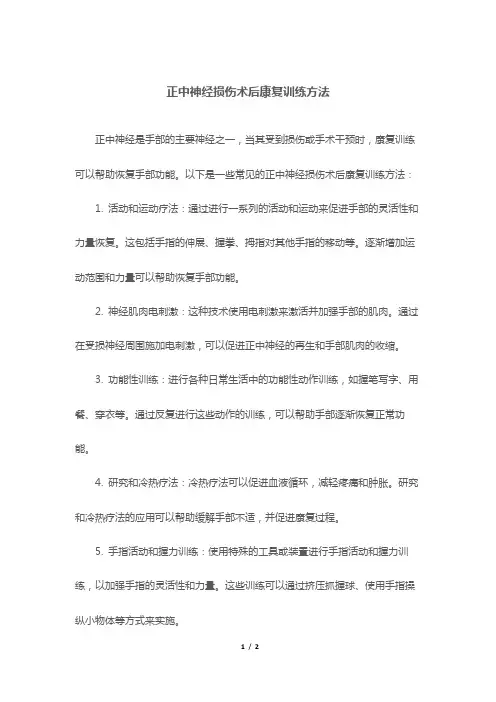 正中神经损伤术后康复训练方法
