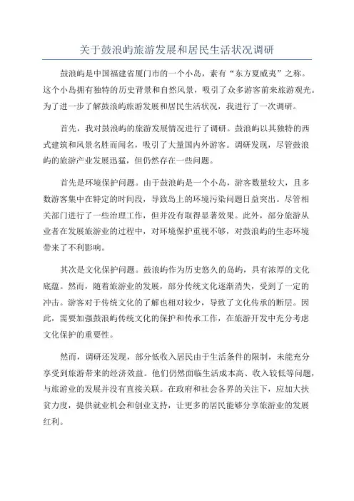 关于鼓浪屿旅游发展和居民生活状况调研