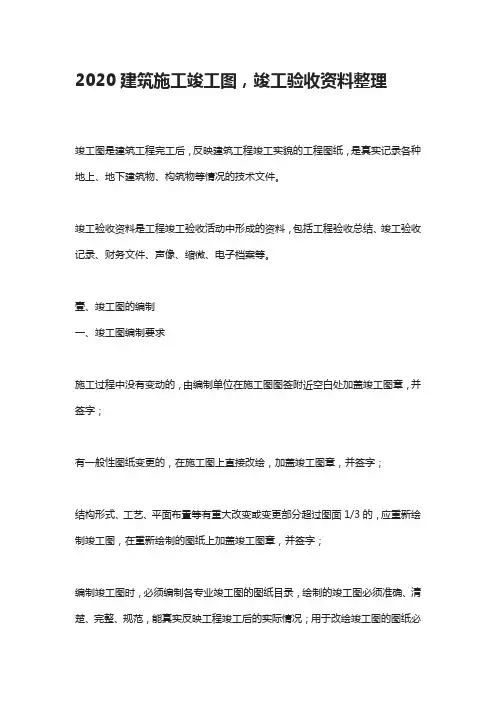 2020建筑施工竣工图,竣工验收资料整理