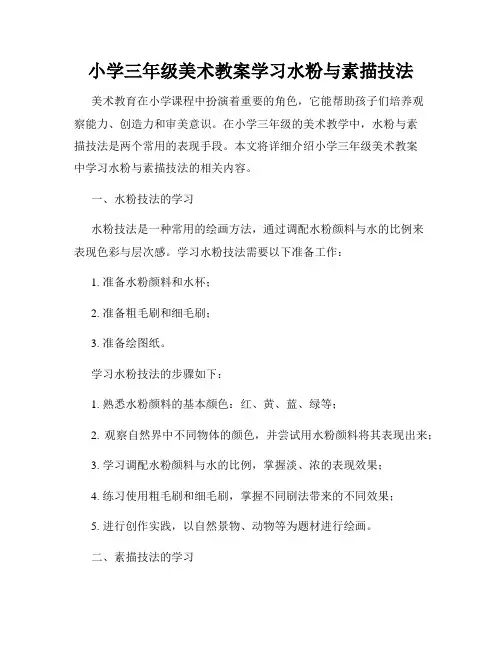 小学三年级美术教案学习水粉与素描技法