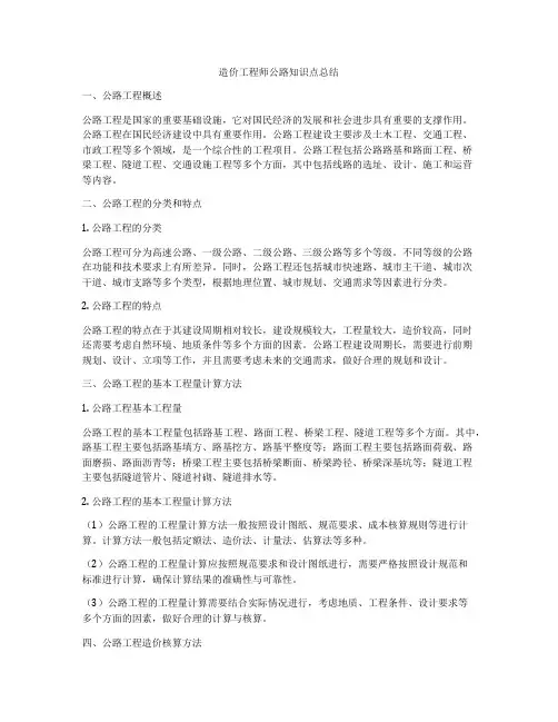造价工程师公路知识点总结