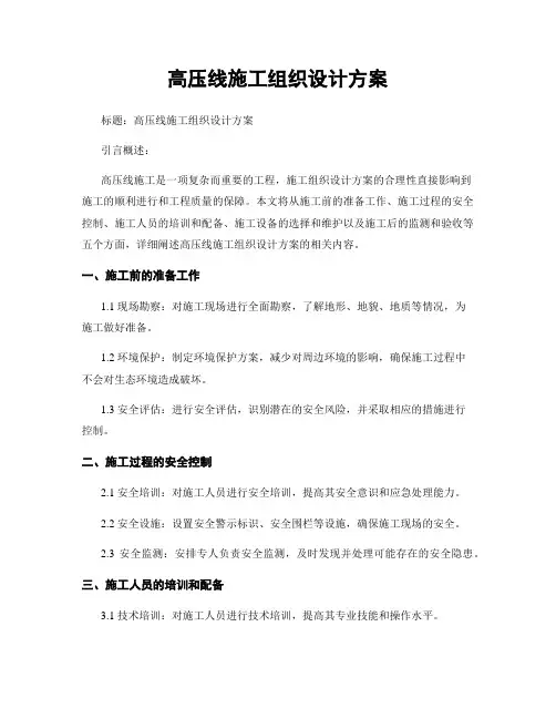 高压线施工组织设计方案