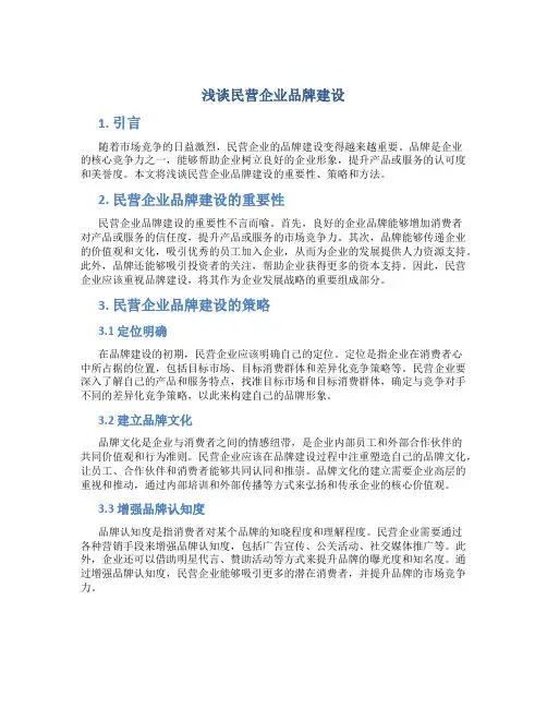 浅谈民营企业品牌建设